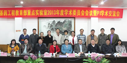 基因工程教育部重点实验室召开2013年度学术委员会会议